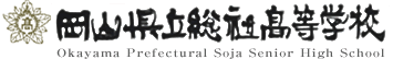 岡山県立総社高等学校