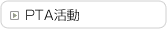 PTA活動